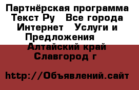 Партнёрская программа Текст Ру - Все города Интернет » Услуги и Предложения   . Алтайский край,Славгород г.